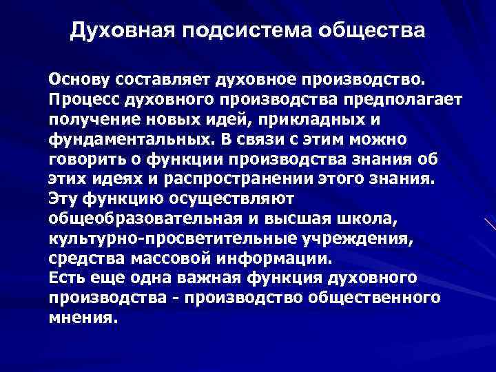 Духовная подсистема общества Основу составляет духовное производство. Процесс духовного производства предполагает получение новых идей,