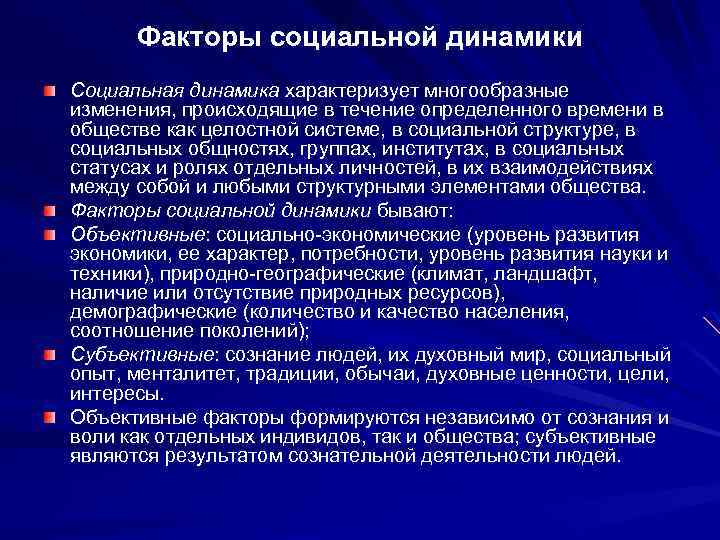 Факторы социальной динамики Социальная динамика характеризует многообразные изменения, происходящие в течение определенного времени в