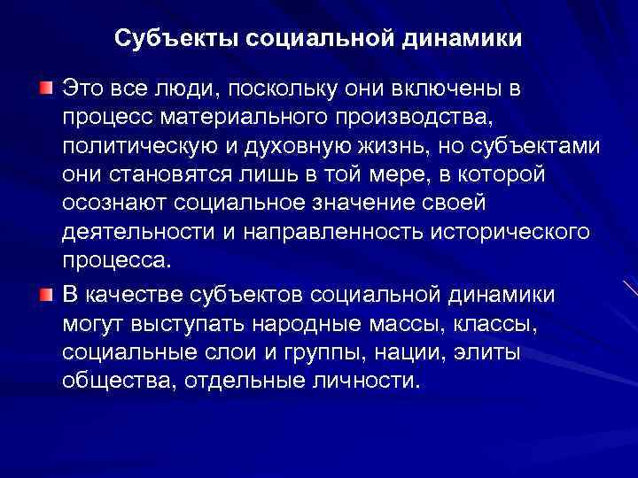 Субъекты социальной динамики Это все люди, поскольку они включены в процесс материального производства, политическую