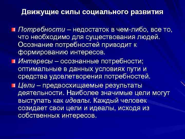 Движущие силы социального развития Потребности – недостаток в чем-либо, все то, что необходимо для