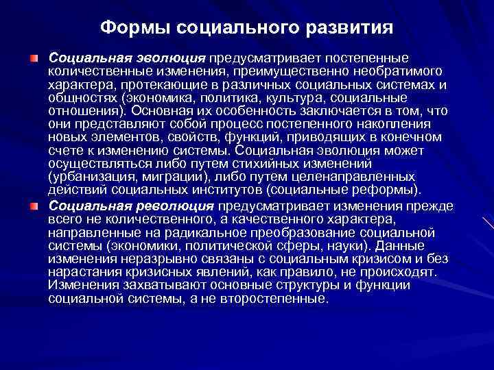 Формы социального развития Социальная эволюция предусматривает постепенные количественные изменения, преимущественно необратимого характера, протекающие в