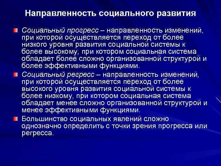 Направленность социального развития Социальный прогресс – направленность изменений, при которой осуществляется переход от более