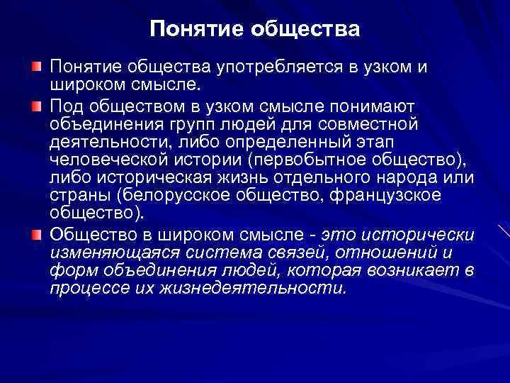 Дайте определение термину общество. Общество пояние в узком смысле. Понятие общества. Понятие общество в широком и узком смысле. Термин общество в широком смысле.