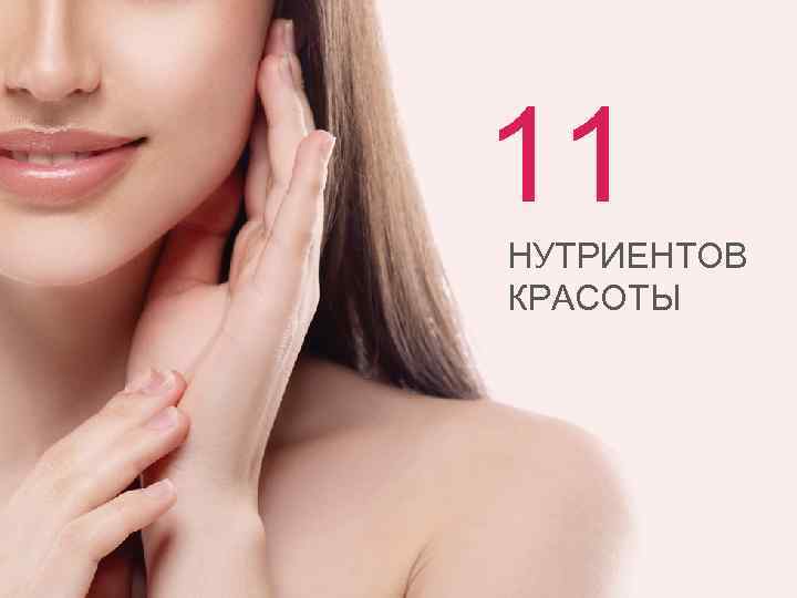 11 НУТРИЕНТОВ КРАСОТЫ 