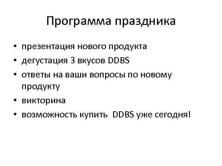 Программа праздника • презентация нового продукта • дегустация 3 вкусов DDBS • ответы на