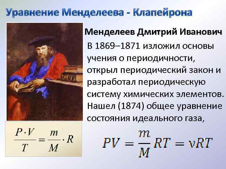 Совершенный газ описывается законом менделеева клапейрона