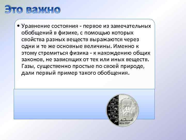 Это важно • Уравнение состояния - первое из замечательных обобщений в физике, с помощью