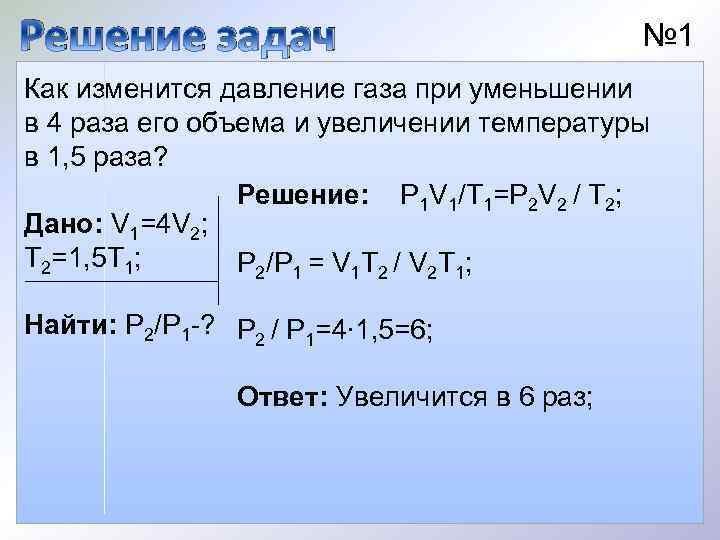 Решение задач № 1 Как изменится давление газа при уменьшении в 4 раза его