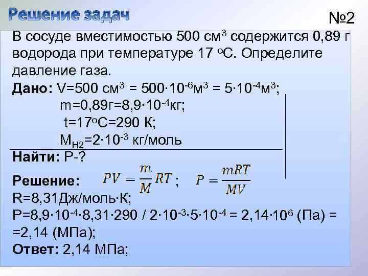 В сосуде вместимостью 500