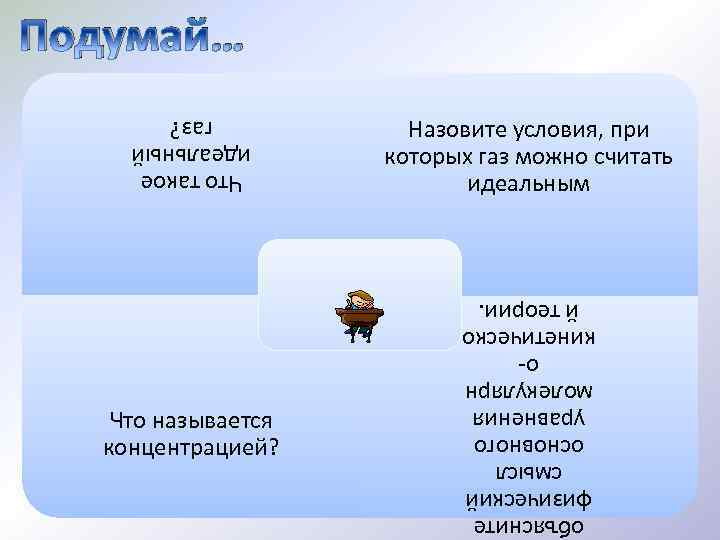 Что такое идеальный газ? Назовите условия, при которых газ можно считать идеальным Что называется