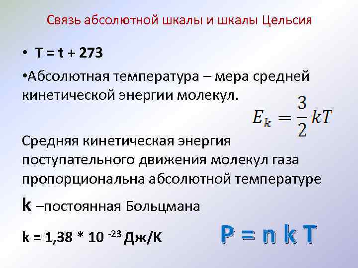 T температура. Связь абсолютной шкалы и шкалы Цельсия. Абсолютная шкала температур. Абсолютная шкала температур связь со шкалой Цельсия. Связь абсолютной температуры с температурой по шкале Цельсия.