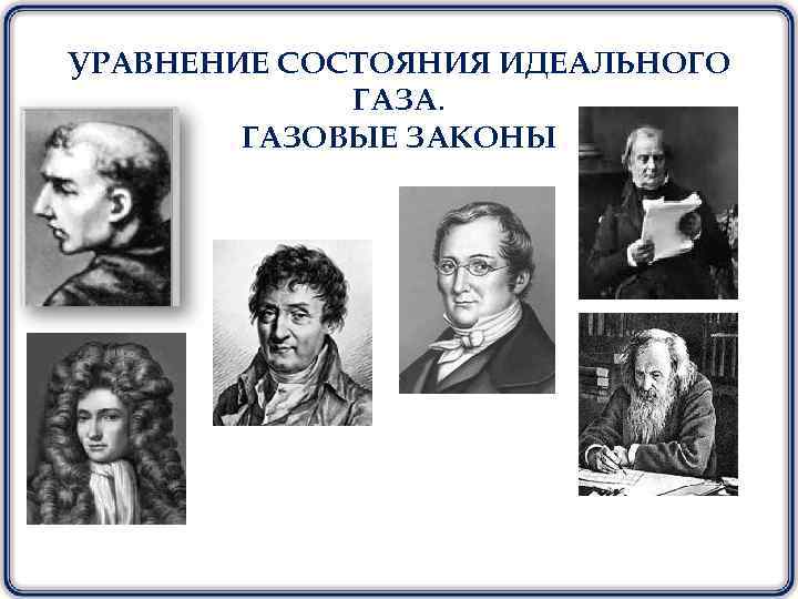 УРАВНЕНИЕ СОСТОЯНИЯ ИДЕАЛЬНОГО ГАЗА. ГАЗОВЫЕ ЗАКОНЫ 