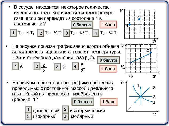  • В сосуде находится некоторое количество идеального газа. Как изменится температура V газа,