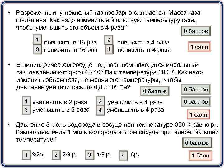  • Разреженный углекислый газ изобарно сжимается. Масса газа постоянна. Как надо изменить абсолютную