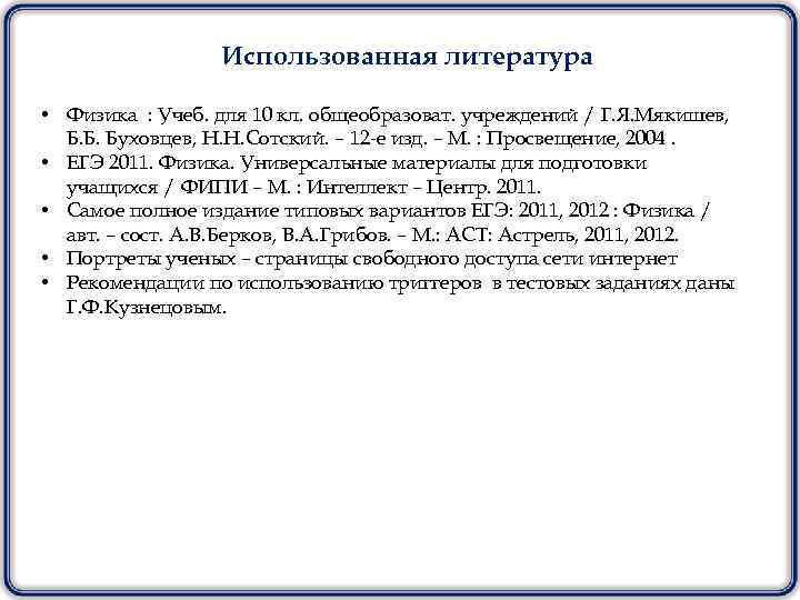 Использованная литература • Физика : Учеб. для 10 кл. общеобразоват. учреждений / Г. Я.