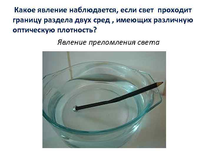 Какое явление наблюдается, если свет проходит границу раздела двух сред , имеющих различную оптическую