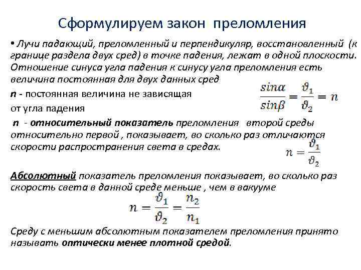 Сформулируем закон преломления • Лучи падающий, преломленный и перпендикуляр, восстановленный (к границе раздела двух