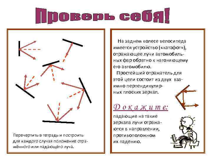 На заднем колесе велосипеда имеется устройство ( «катафот» ), отражающее лучи автомобильных фар обратно