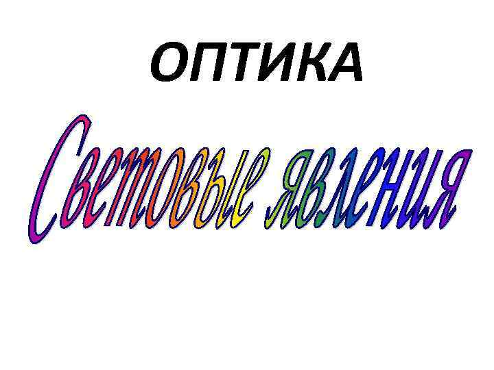 ОПТИКА 