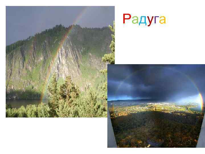 Радуга 