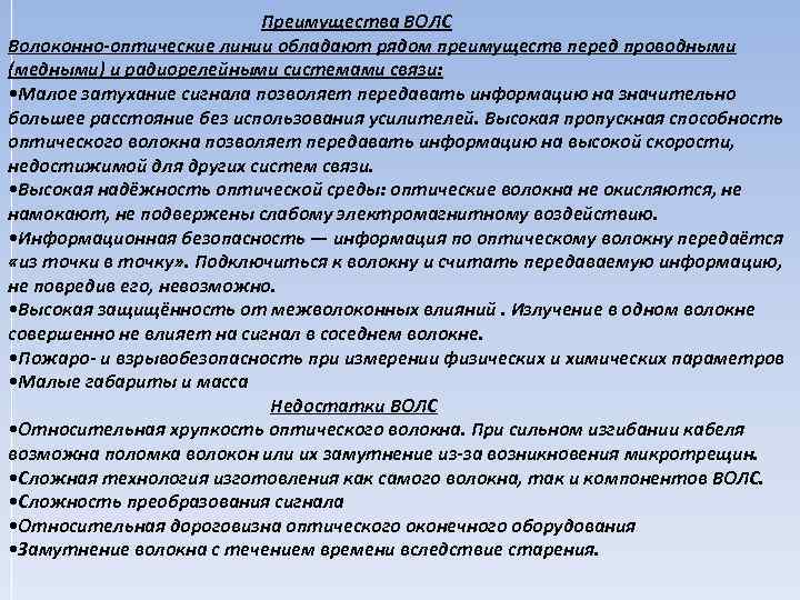 Преимущества ВОЛС Волоконно-оптические линии обладают рядом преимуществ перед проводными (медными) и радиорелейными системами связи:
