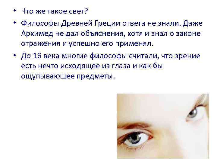 • Что же такое свет? • Философы Древней Греции ответа не знали. Даже
