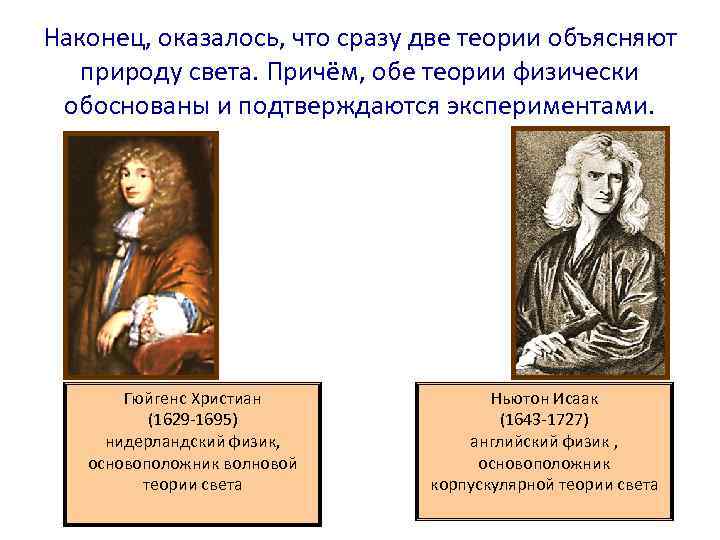 Наконец, оказалось, что сразу две теории объясняют природу света. Причём, обе теории физически обоснованы