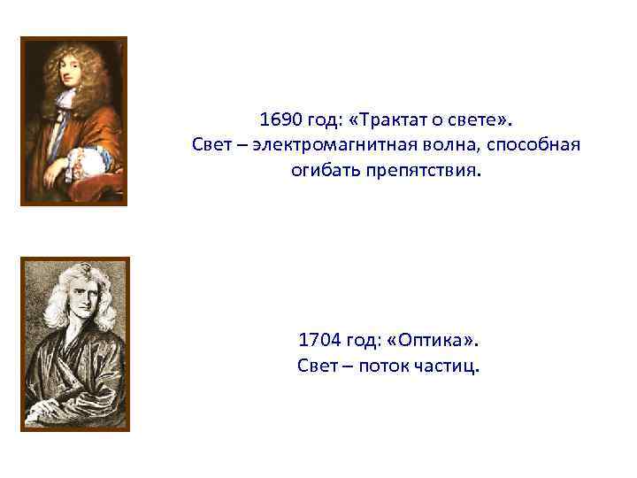 1690 год: «Трактат о свете» . Свет – электромагнитная волна, способная огибать препятствия. 1704