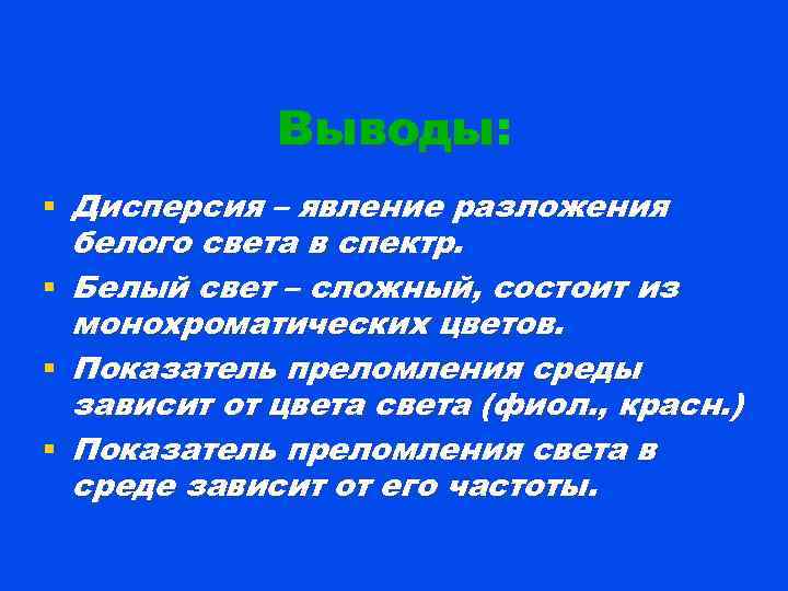 Выводы: § Дисперсия – явление разложения белого света в спектр. § Белый свет –