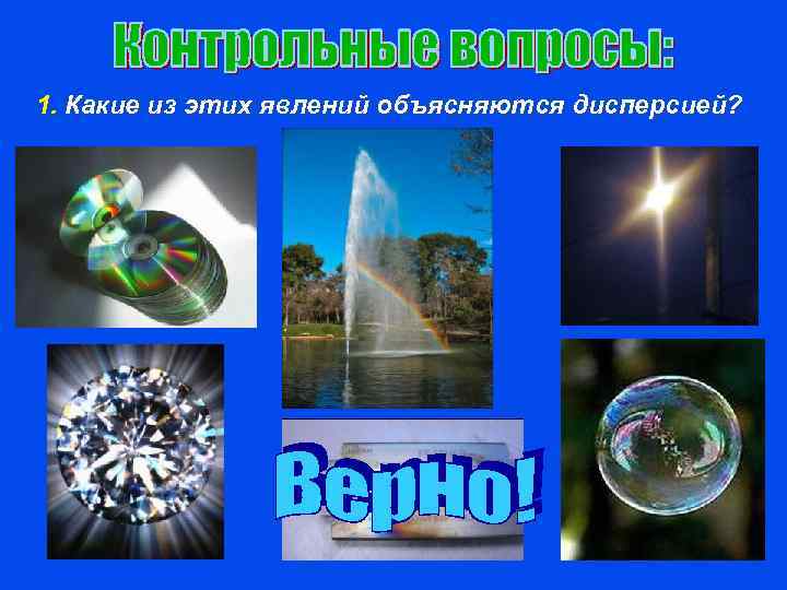 1. Какие из этих явлений объясняются дисперсией? 