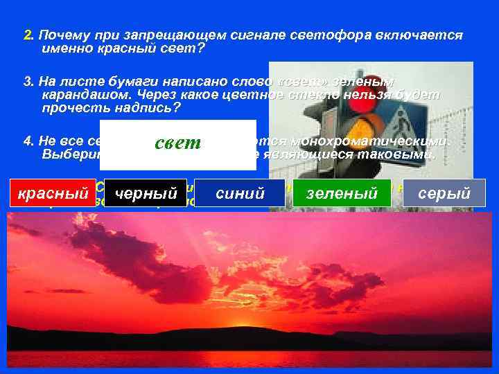 2. Почему при запрещающем сигнале светофора включается именно красный свет? 3. На листе бумаги