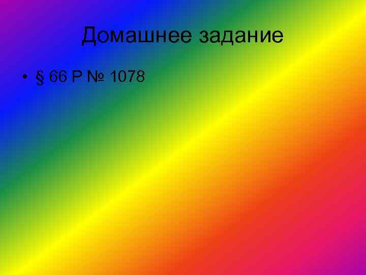 Домашнее задание • § 66 Р № 1078 