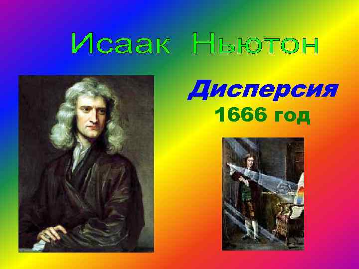 Дисперсия 1666 год 