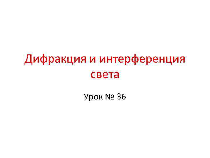 Дифракция и интерференция света Урок № 36 