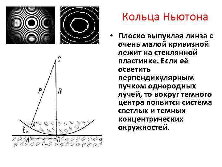 Кольца Ньютона • Плоско выпуклая линза с очень малой кривизной лежит на стеклянной пластинке.