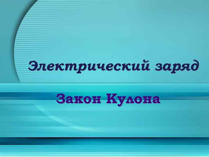 Электрический заряд Закон Кулона 