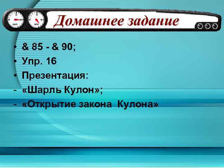 Домашнее задание • • • - & 85 - & 90; Упр. 16 Презентация:
