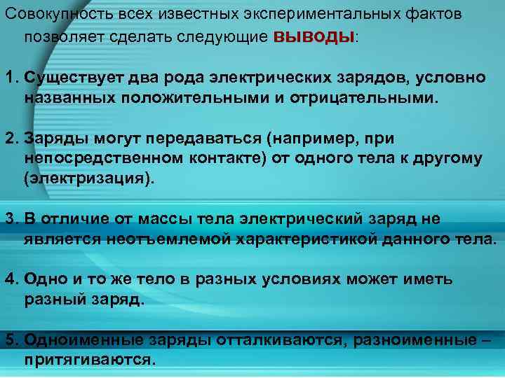 Совокупность всех известных экспериментальных фактов позволяет сделать следующие выводы: 1. Существует два рода электрических