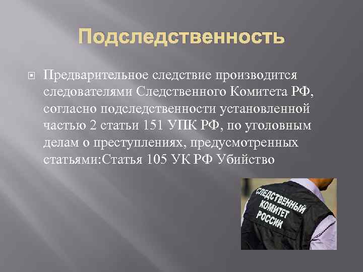 Дела рассматриваемые следственным комитетом. Подственность Следственного комитета. Предварительное следствие производится следователями:. Подследственность Следственного комитета. Подследственность предварительного расследования.