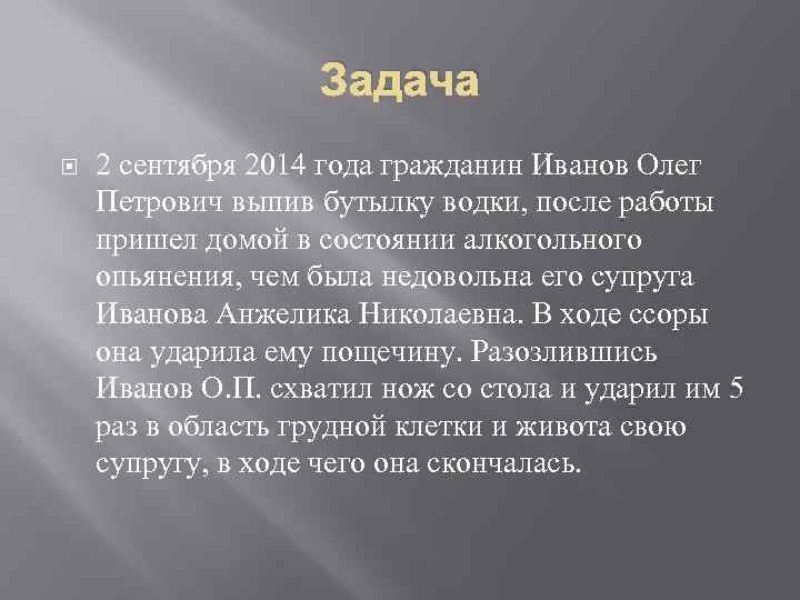 Задача 2 сентября 2014 года гражданин Иванов Олег Петрович выпив бутылку водки, после работы