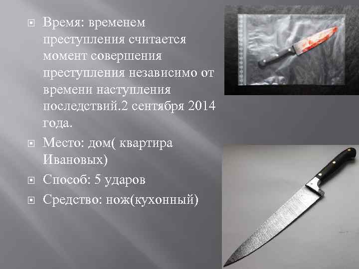  Время: временем преступления считается момент совершения преступления независимо от времени наступления последствий. 2