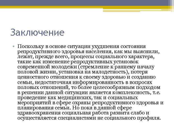 Заключение • Поскольку в основе ситуации ухудшения состояния репродуктивного здоровья населения, как мы выяснили,