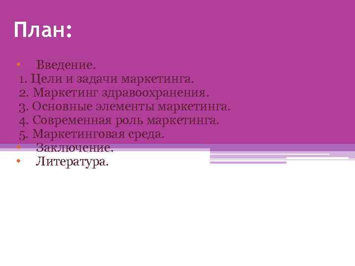 Элементы плана здравоохранения