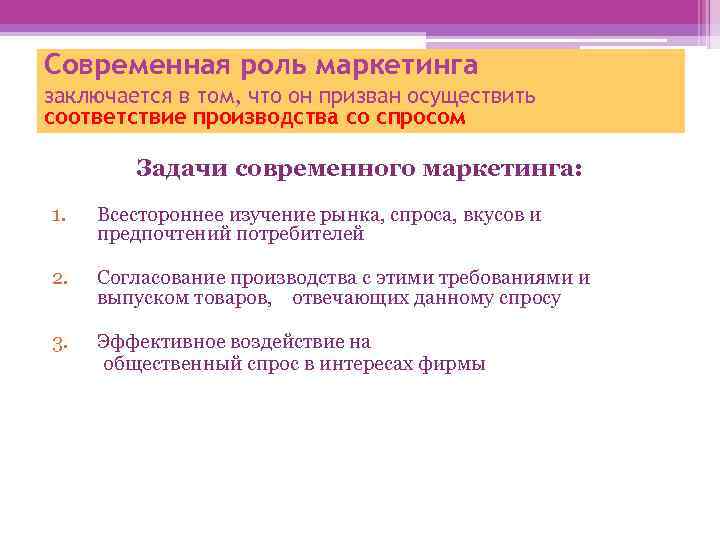 Современная роль маркетинга заключается в том, что он призван осуществить соответствие производства со спросом