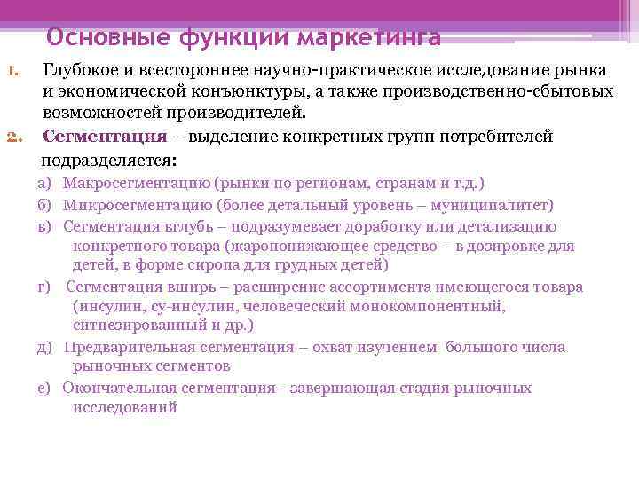 Основные функции маркетинга 1. Глубокое и всестороннее научно-практическое исследование рынка и экономической конъюнктуры, а