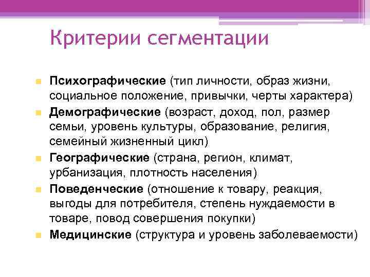 Критерии сегментации n n n Психографические (тип личности, образ жизни, социальное положение, привычки, черты