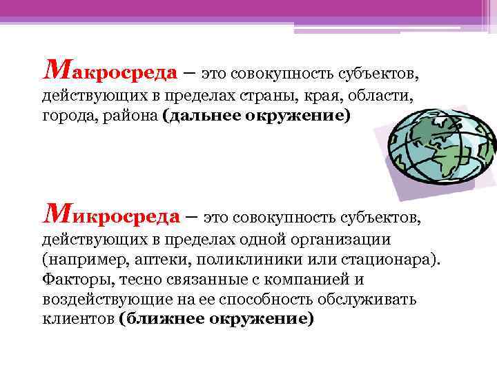 Макросреда – это совокупность субъектов, действующих в пределах страны, края, области, города, района (дальнее