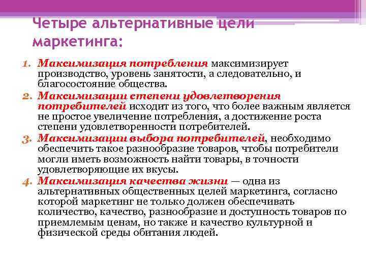 Четыре альтернативные цели маркетинга: 1. Максимизация потребления максимизирует производство, уровень занятости, а следовательно, и