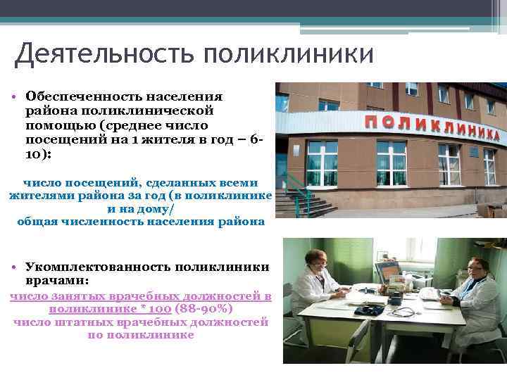 Деятельность поликлиники • Обеспеченность населения района поликлинической помощью (среднее число посещений на 1 жителя
