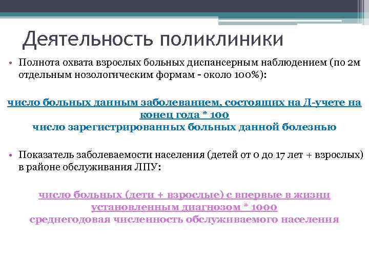 Деятельность поликлиники • Полнота охвата взрослых больных диспансерным наблюдением (по 2 м отдельным нозологическим